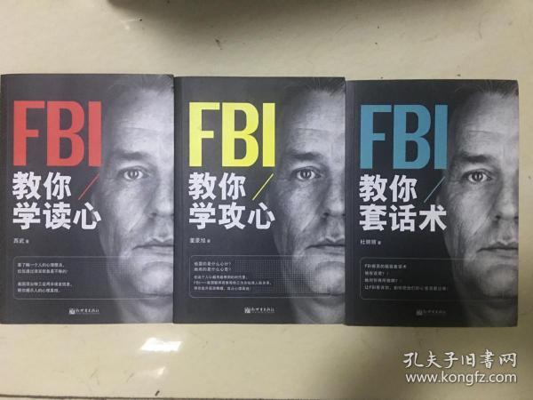 FBI教你套话术、FBI教你学攻心、FBI教你学读心（三册合售）