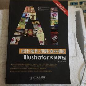 《设计+制作+印刷+商业模版Illustrator实例教程》