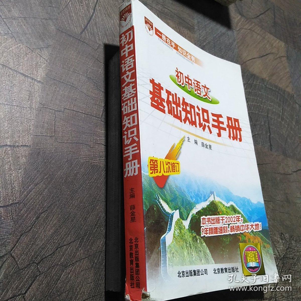 初中语文基础知识手册（第8次修订）