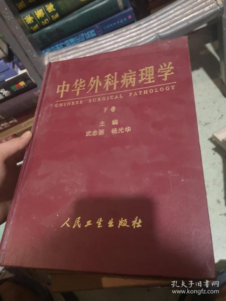 中华外科病理学（上中下）