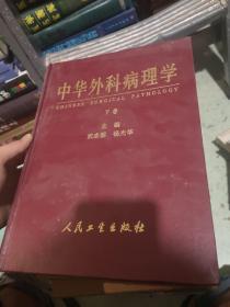 中华外科病理学（上中下）