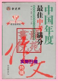 书小16开《2008-2009中国年度最佳中考满分作文特辑》北京朝华出版社2008年7月1版1印