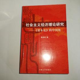 社会主义经济理论研究:《资本论》的中国化