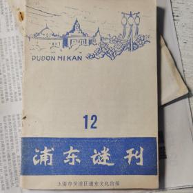 浦东谜刊第12期，上海市黄浦区浦东文化馆编。1981年7月出版，收录大量谜友原创作品与灯谜点评。内有少量划痕。