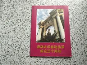 清华大学自动化系成立三十周年纪念画册