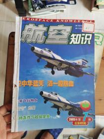 航空知识 （2005年上半年合订本7--12期）无封面