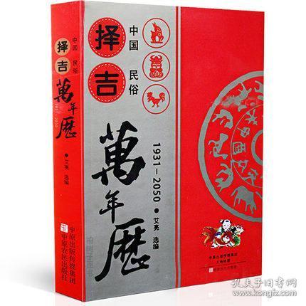 中国民俗择吉万年历 通书 历法 择吉术 老皇历 老黄历 吉日 每日宜忌 择吉选吉书籍 周易风水书籍 命理八字工具书