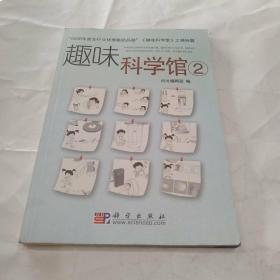 趣味科学馆2