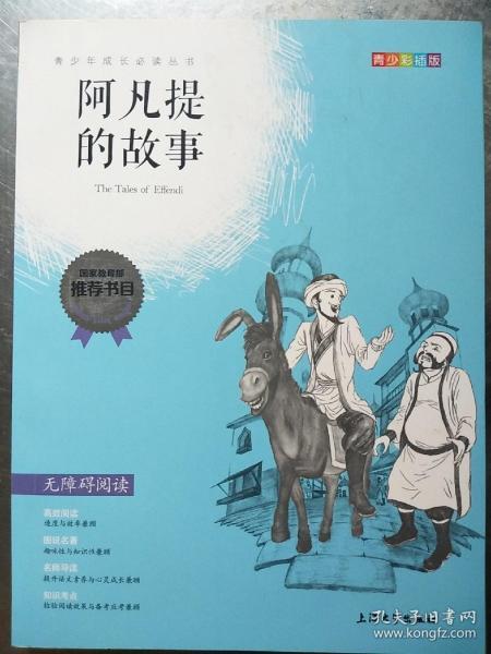 钟书图书·我最优阅·青少版彩插版·阿凡提的故事（第二辑） 