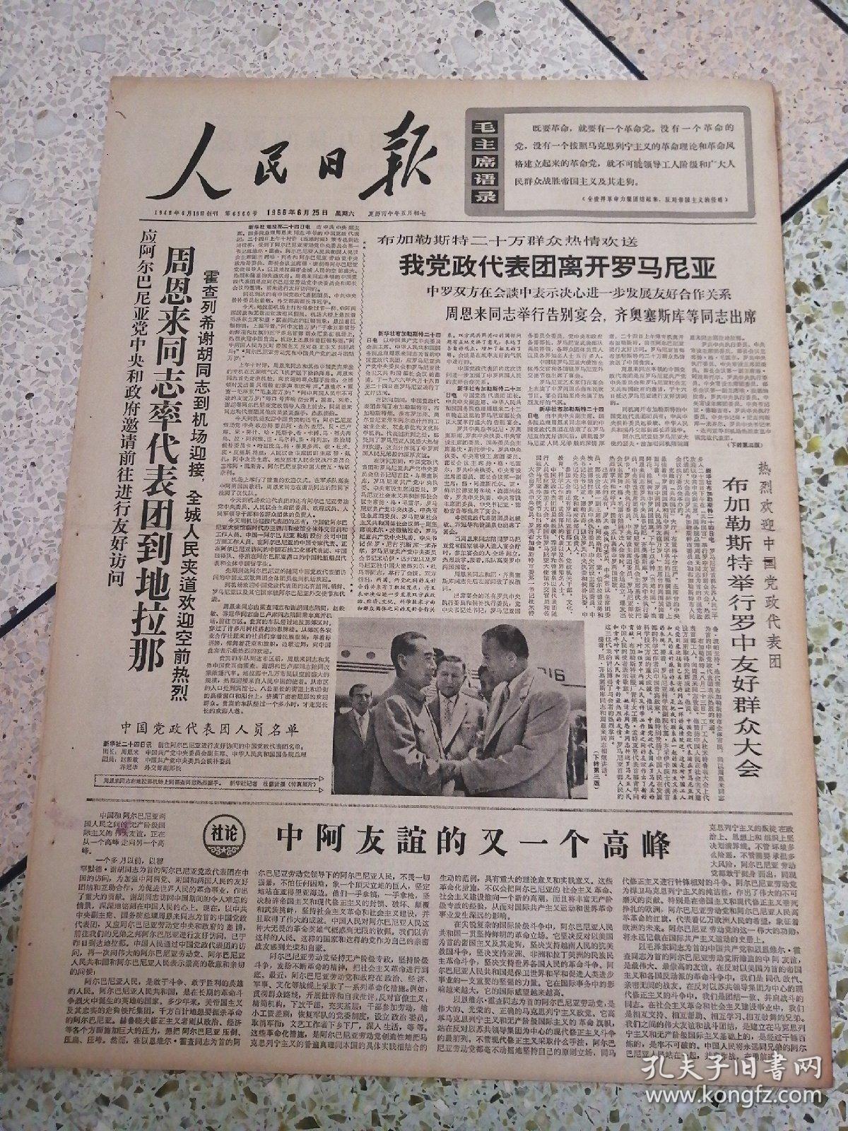 生日报人民日报1966年6月25日（4开六版）我党政代表团离开罗马尼亚；中阿友谊的又一个高峰