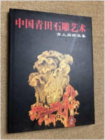中国青田石雕艺术：青上阁珍品集