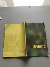 住宅绿化