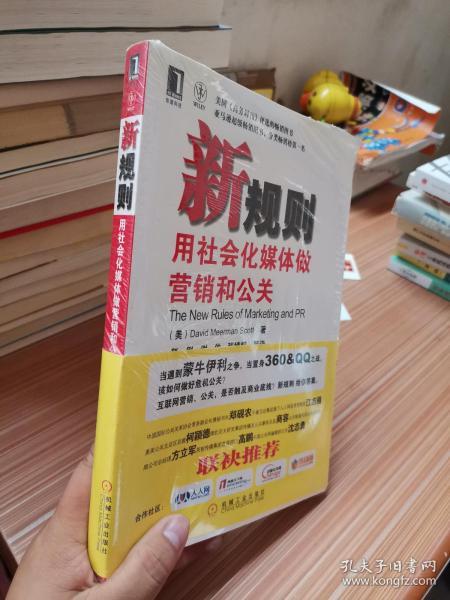 新规则：用社会化媒体做营销和公关