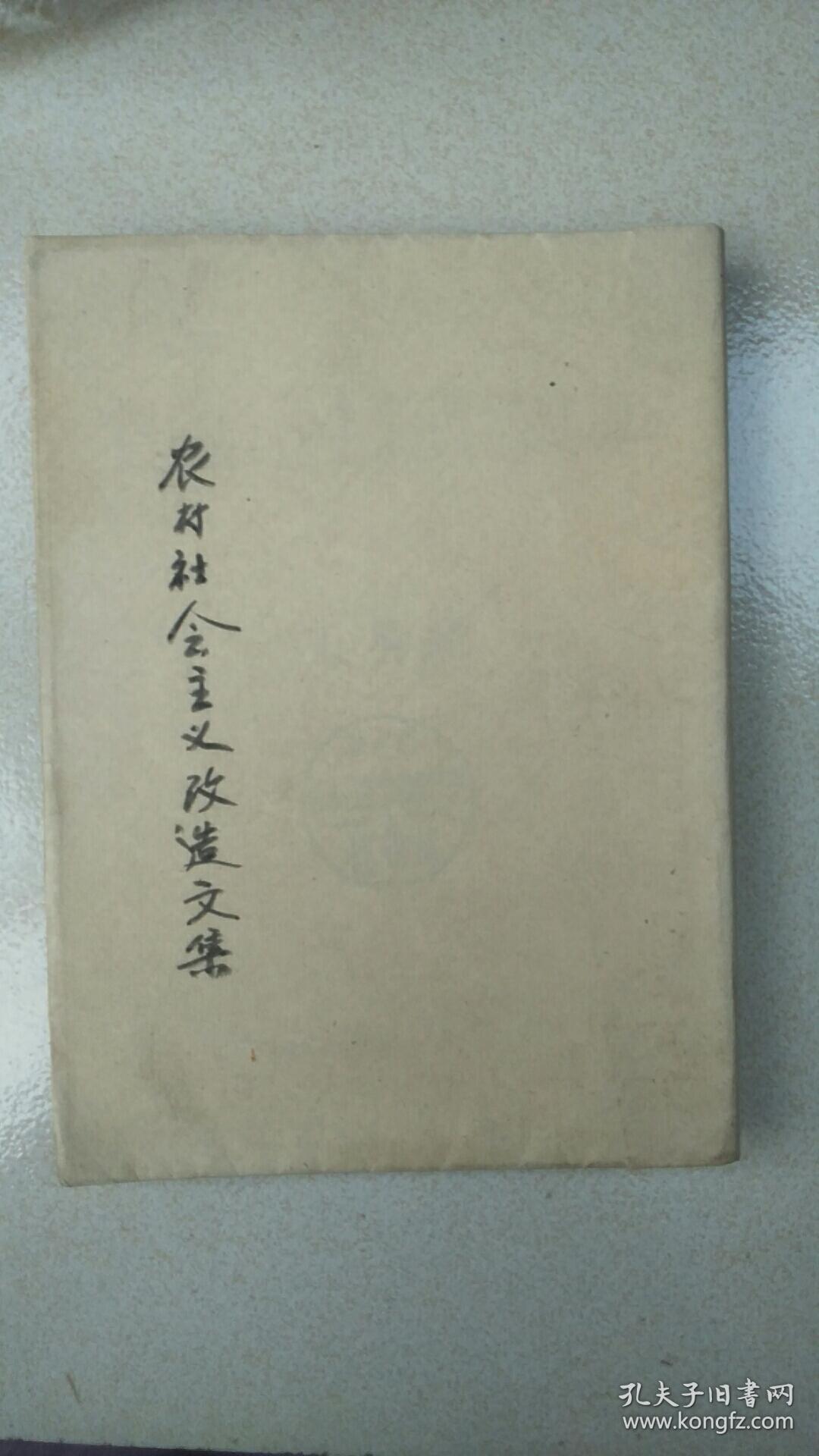 农村社会主义改造文集2