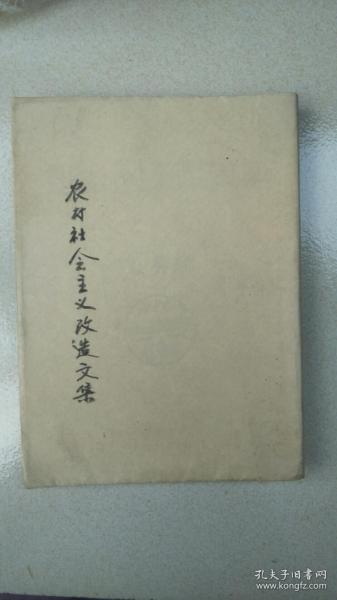 农村社会主义改造文集2