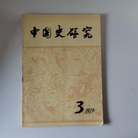 中国史研究1979年第3期
