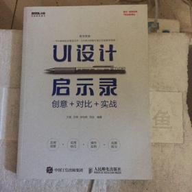 UI设计启示录：创意＋对比＋实战