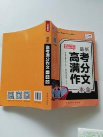 最新高考满分作文一本全