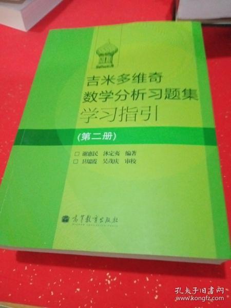 吉米多维奇数学分析习题集学习指引（第2册）