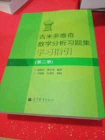 吉米多维奇数学分析习题集学习指引（第2册）