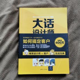 大话设计师：（第1季）：瞬间搞定客户/工作/外快