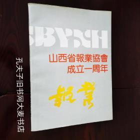 山西省报业协会成立一周年