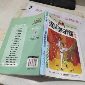 淘气包马小跳：小英雄和芭蕾公主（漫画升级版）