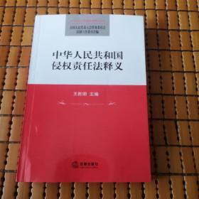 中华人民共和国侵权责任法释义 （中华人民共和国法律释义丛书）