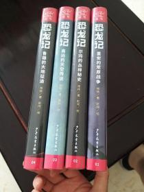 杨杨和赵闯科学小说：恐龙记……1……4册