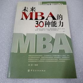 未来MBA的30种能力:用知识优势打造精彩人生