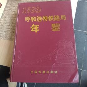 呼和浩特铁路局年鉴1993年