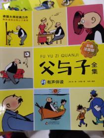 父与子全集（彩色注音版）小学生课外必读故事漫画绘本读物带音频讲解