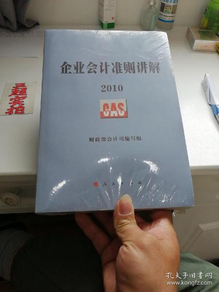 企业会计准则讲解2010