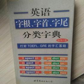 英语字根、字首、字尾分类字典