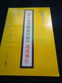 名碑名帖速成描红系列：《柳公权书神策军碑》速成描红