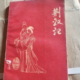 荆钗记