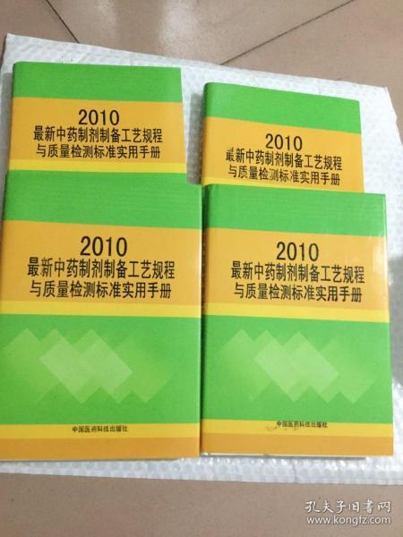2010最新中药制剂制备工艺规程与质量检测标准实用手册。全四册