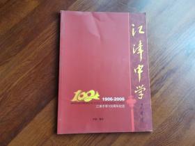 江津中学100年纪念（1906-2006）