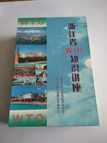 浙江省WTO知识讲座 五本合售