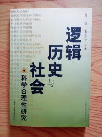 逻辑、历史与社会:科学合理性研究