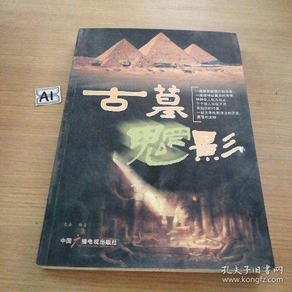 古墓魍影