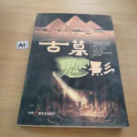 古墓魍影