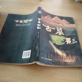 古墓魍影