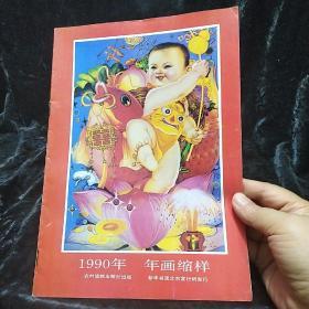 1990年年画缩样（16K） 农村读物出版社