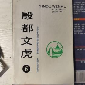 殷都文虎（6）。公园乐全国园林灯谜大会猜专辑，全国灯谜信息社主办。出版时间：1992年9月。全黑白印制。