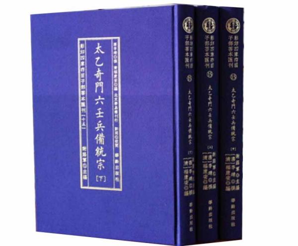 太乙奇门六壬兵備统宗(全3册)/影印四库存目子部善本匯刊(15)