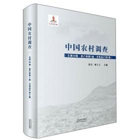 中国农村调查（总第38卷家户类第7卷中等家户第5卷）