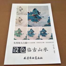 设色临古山水 （实用原大白描 ）【长8开】