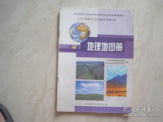 九年义务教育三年制四年制初级中学教科书：地理地图册（第四册，有笔迹）（84245）