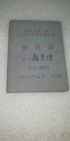 1956年北京国营五四一厂（北京印钞厂）工会互助储金委员会会员证